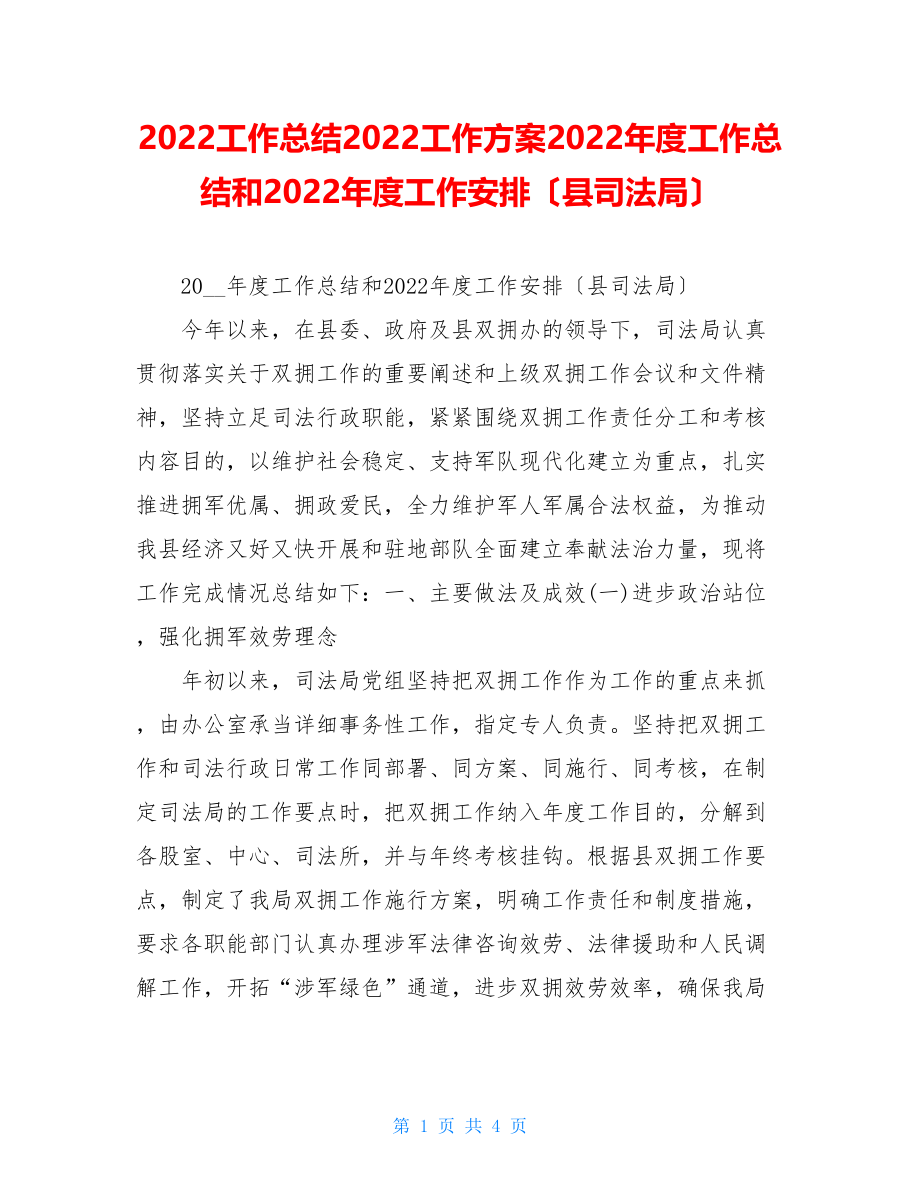 2022工作总结2022工作计划2022年度工作总结和2022年度工作安排（县司法局）.doc_第1页