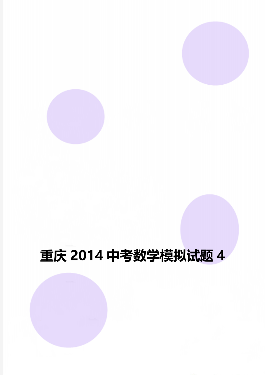 重庆2014中考数学模拟试题4.doc_第1页