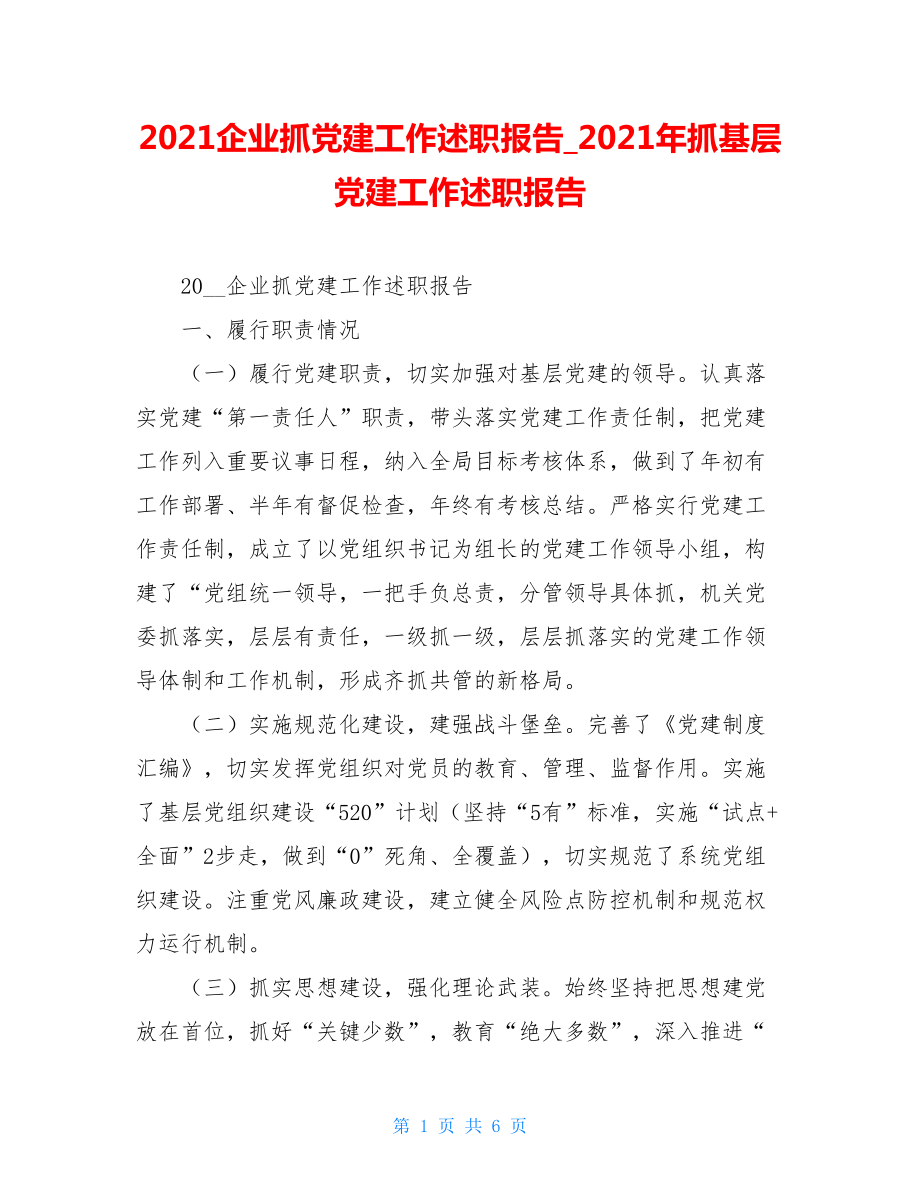 2021企业抓党建工作述职报告_2021年抓基层党建工作述职报告.doc_第1页