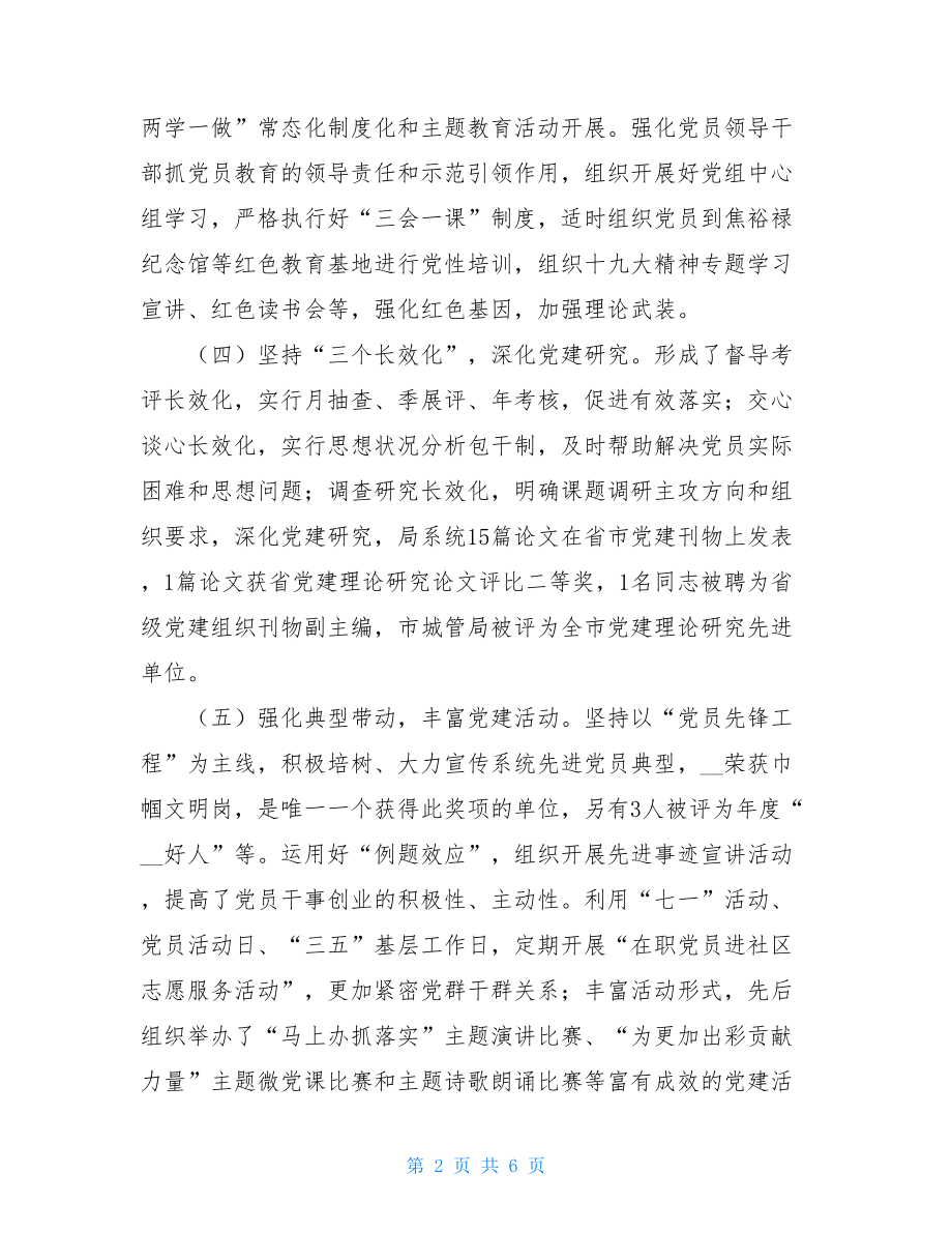 2021企业抓党建工作述职报告_2021年抓基层党建工作述职报告.doc_第2页