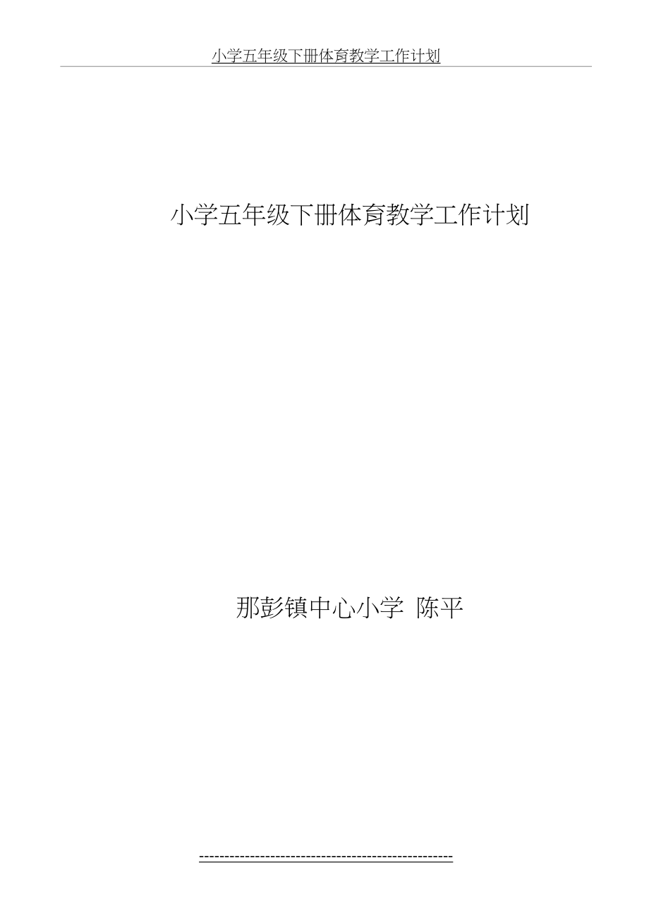 小学五年级下册体育教学工作计划.doc_第2页