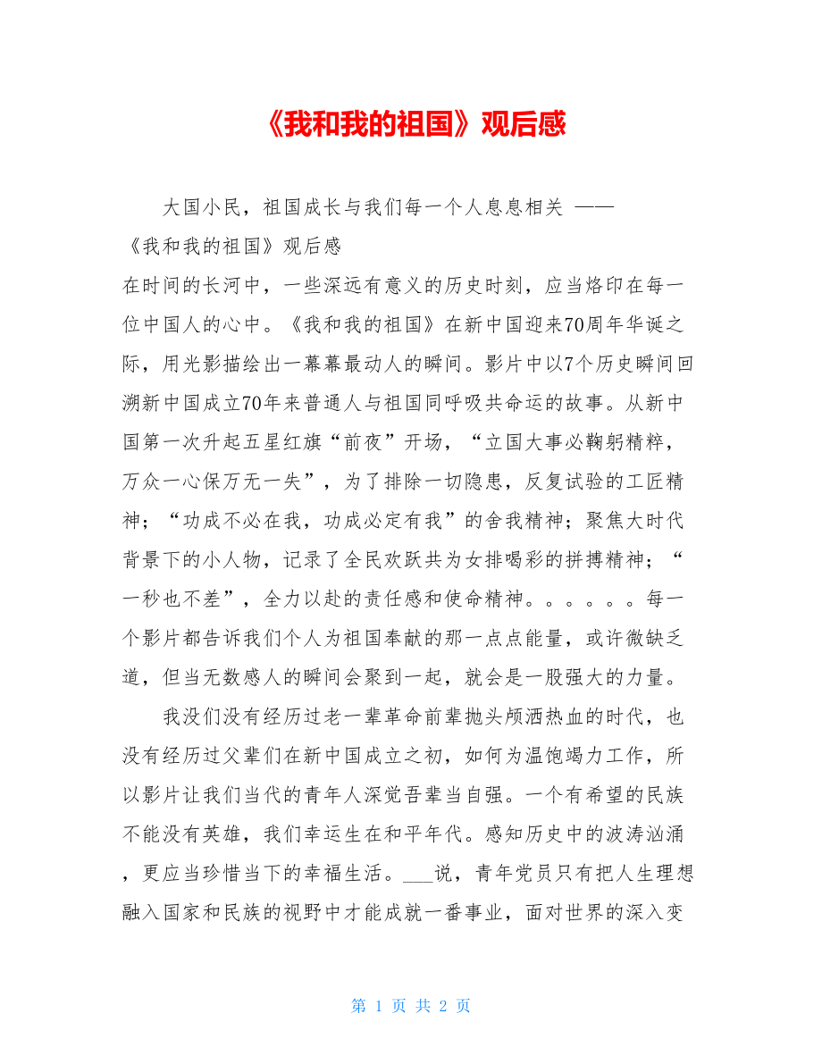 《我和我的祖国》观后感.doc_第1页