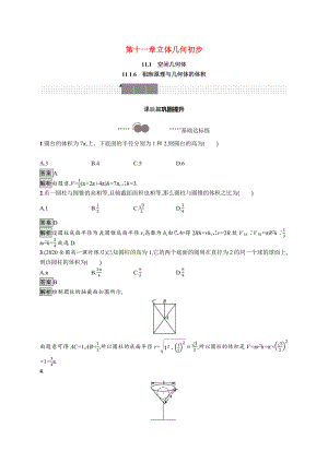 2021_2021学年新教材高中数学第十一章立体几何初步11.1.6祖暅原理与几何体的体积优质作业含解析新人教B版必修第四册.docx