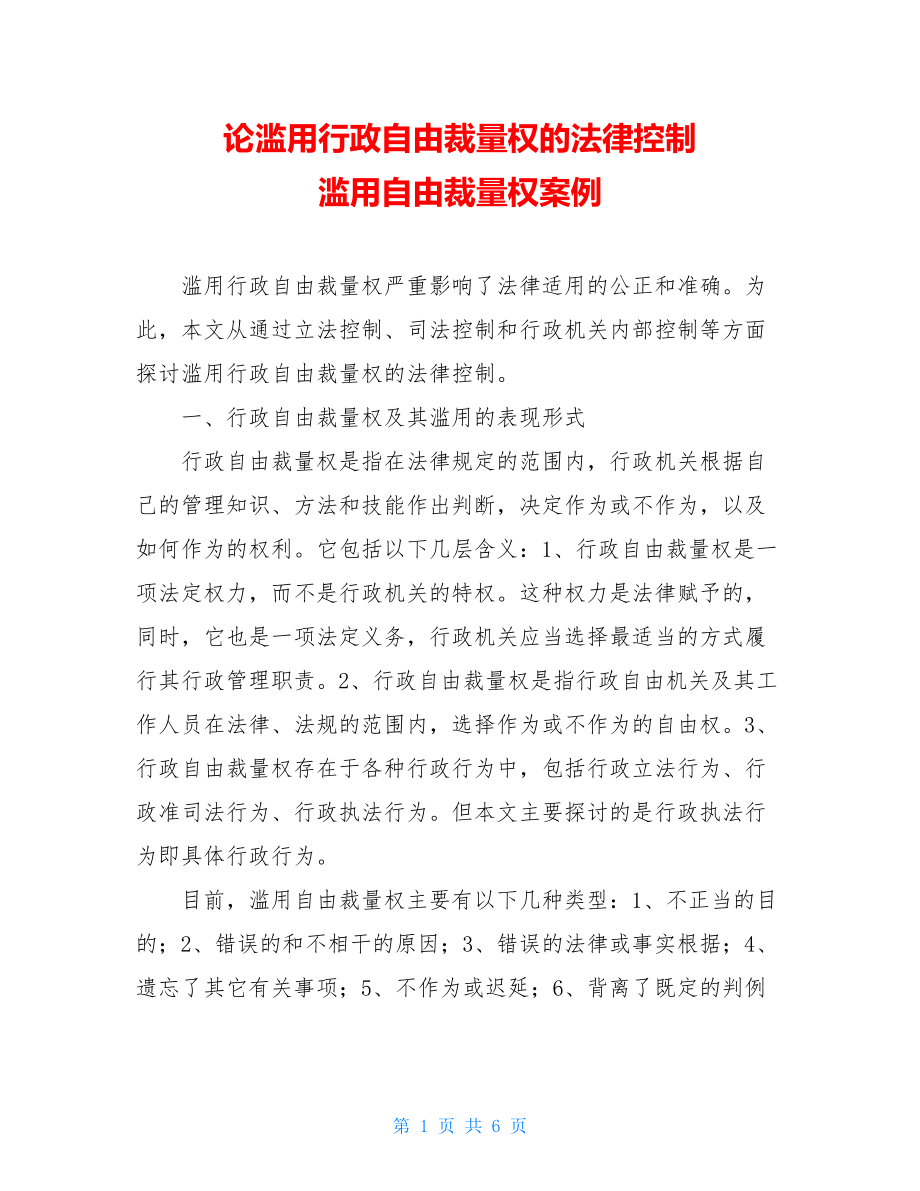 论滥用行政自由裁量权的法律控制 滥用自由裁量权案例.doc_第1页