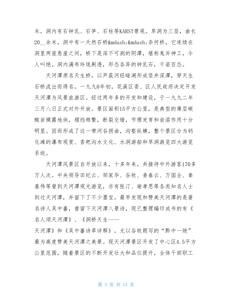 精选5篇贵州天河潭导游词.doc_第2页