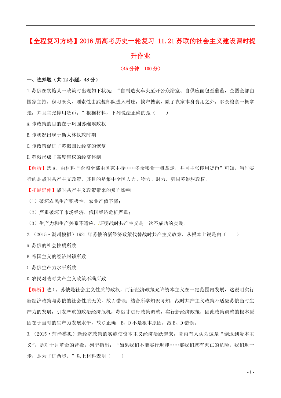 2021届高考历史一轮复习11.21苏联的社会主义建设课时提升作业.doc_第1页