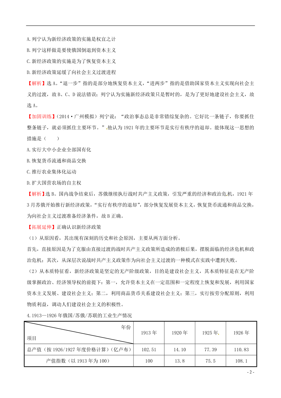 2021届高考历史一轮复习11.21苏联的社会主义建设课时提升作业.doc_第2页