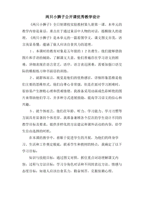 两只小狮子公开课优秀教学设计.pdf