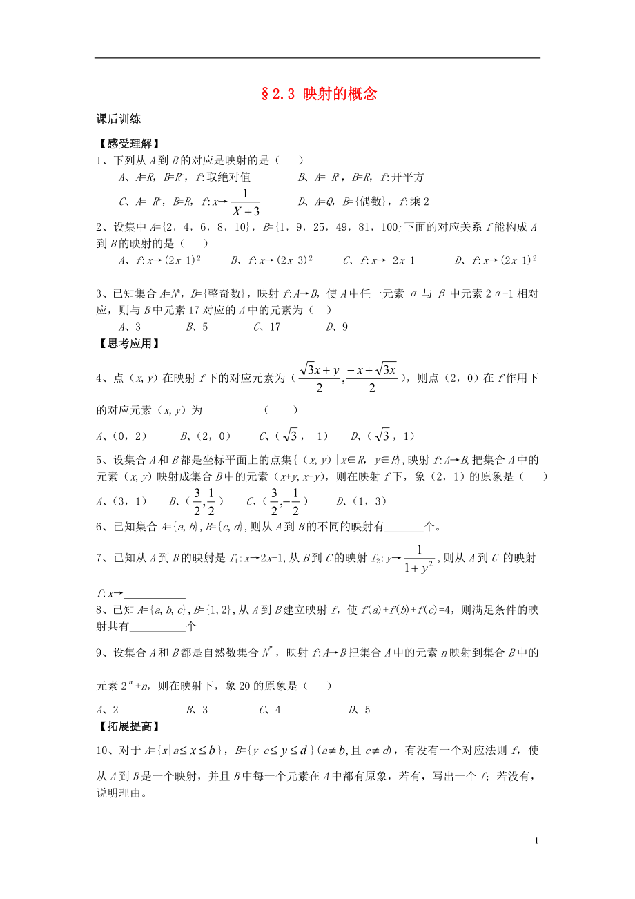 2021-2021学年高中数学 2.3 映射的概念同步测练 苏教版必修1.doc_第1页