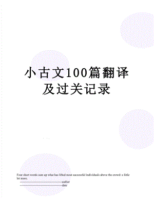 小古文100篇翻译及过关记录.doc