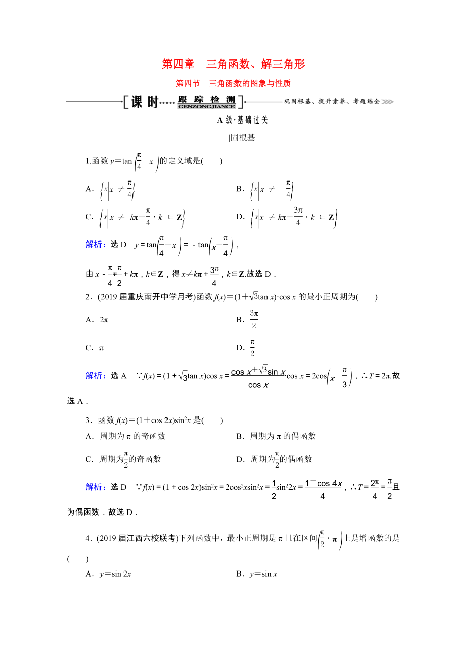 2021届高考数学一轮复习第4章三角函数解三角形第4节三角函数的图象与性质课时跟踪检测理含解析.doc_第1页