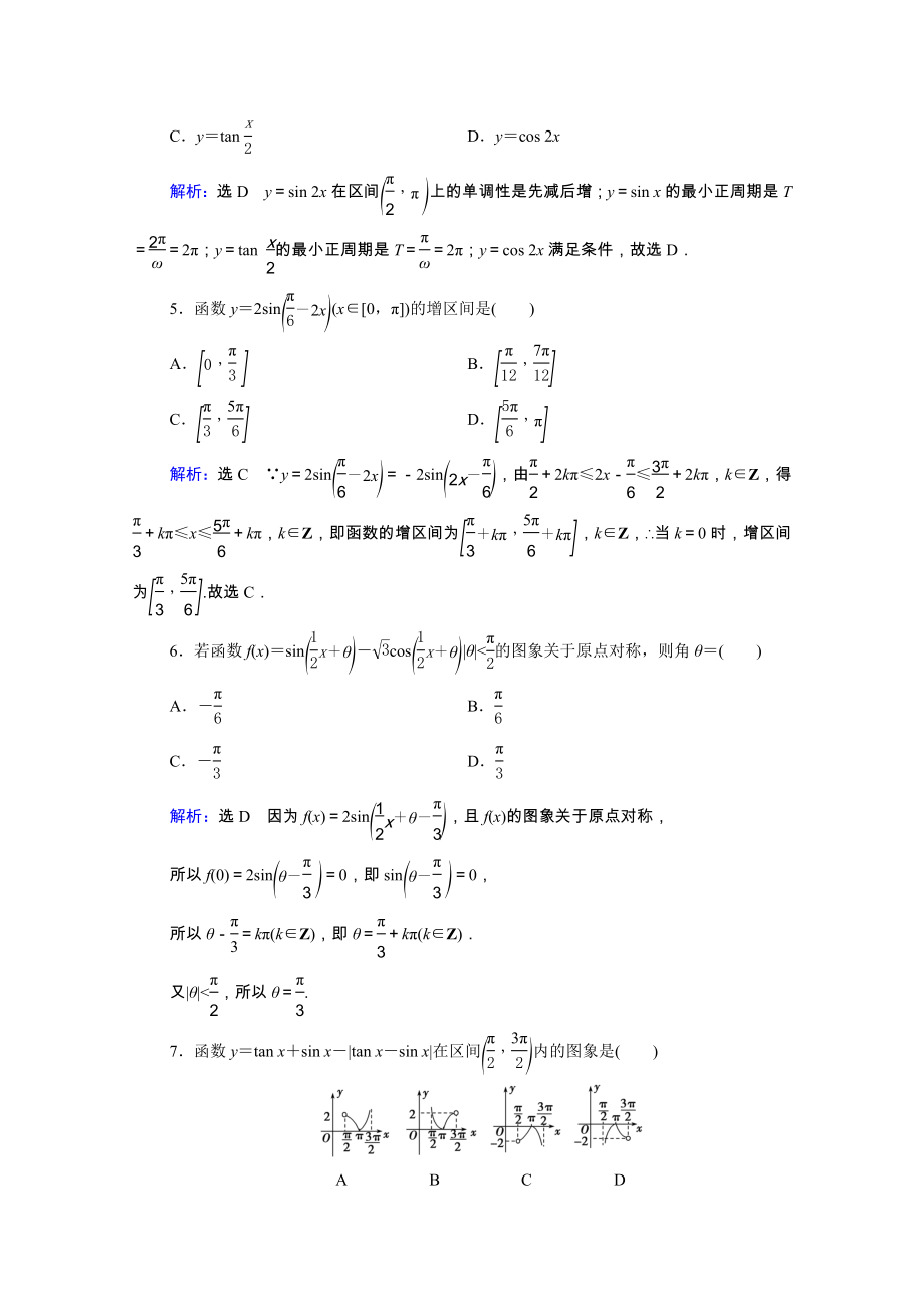 2021届高考数学一轮复习第4章三角函数解三角形第4节三角函数的图象与性质课时跟踪检测理含解析.doc_第2页