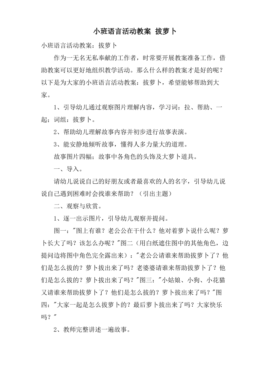 小班语言活动教案 拔萝卜.doc.pdf_第1页