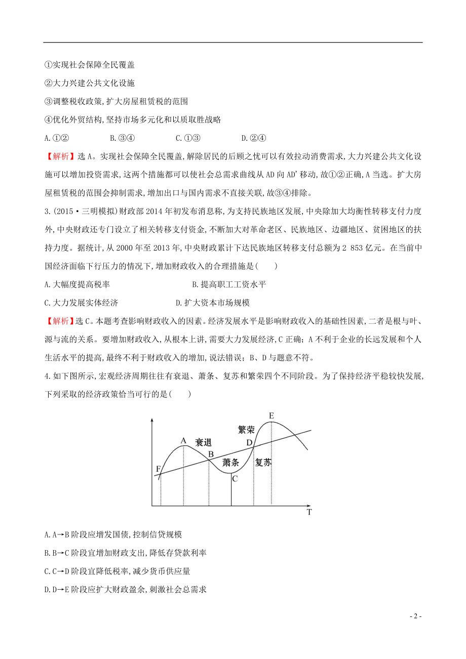 2021届高考政治一轮总复习3.8财政与税收课时提升作业含解析新人教版必修1.doc_第2页