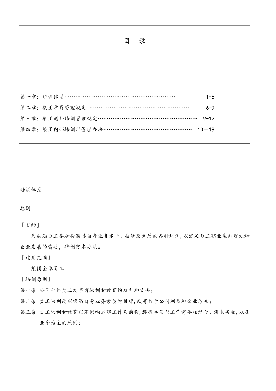 企业管理讲师课程 员工内部培训管理制度-集团内部培训师管理办法 .doc_第1页