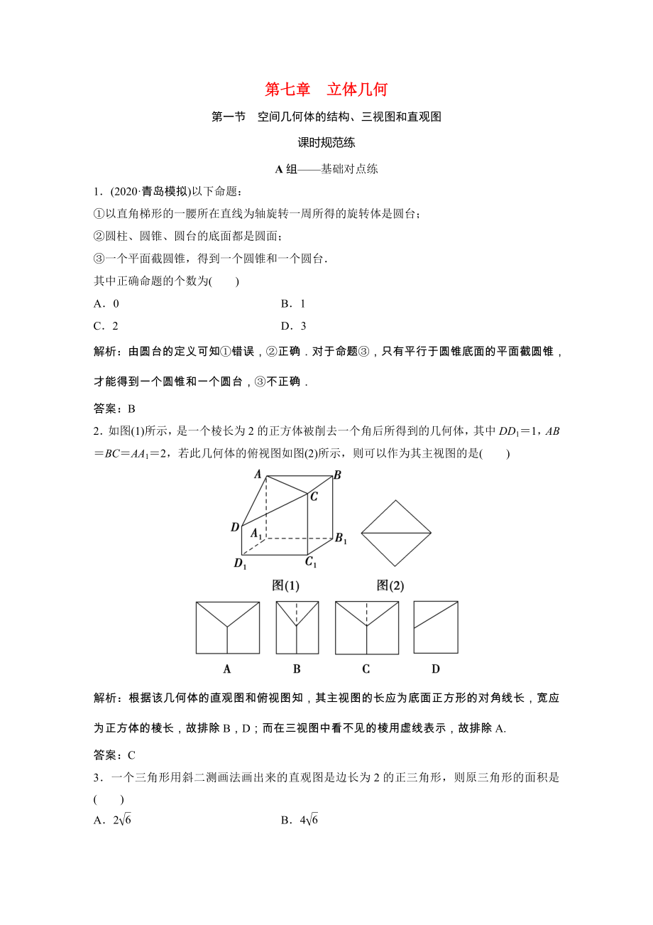 2021届高考数学一轮复习第七章立体几何第一节空间几何体的结构三视图和直观图课时规范练文含解析北师大版.doc_第1页