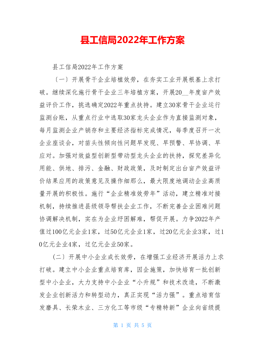 县工信局2022年工作计划.doc_第1页