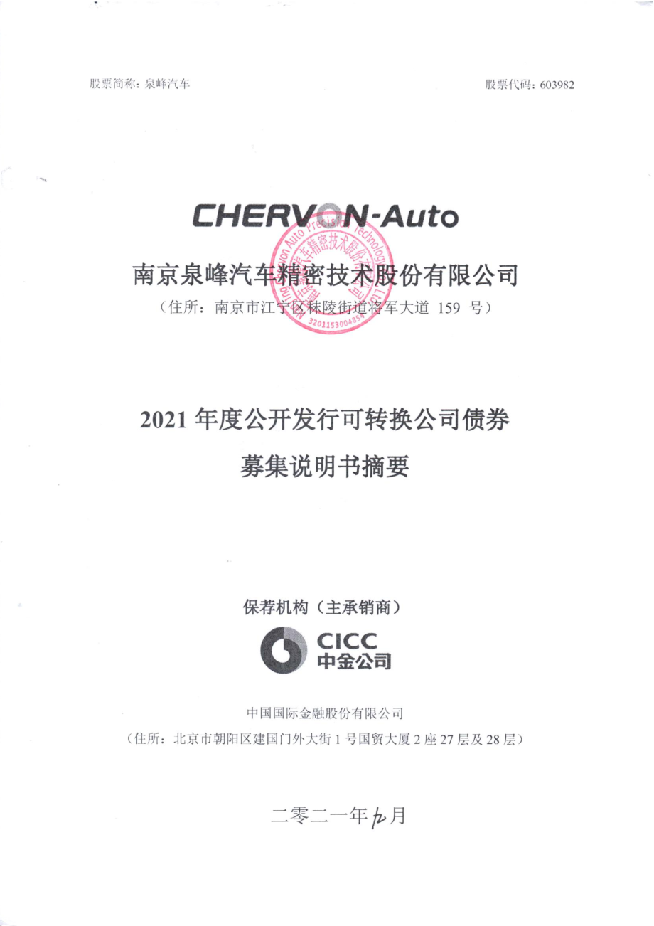 泉峰汽车：南京泉峰汽车精密技术股份有限公司2021年度公开发行可转换公司债券募集说明书摘要.PDF_第1页