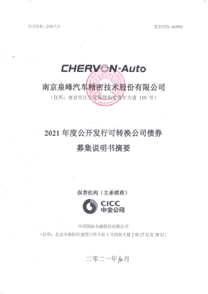 泉峰汽车：南京泉峰汽车精密技术股份有限公司2021年度公开发行可转换公司债券募集说明书摘要.PDF