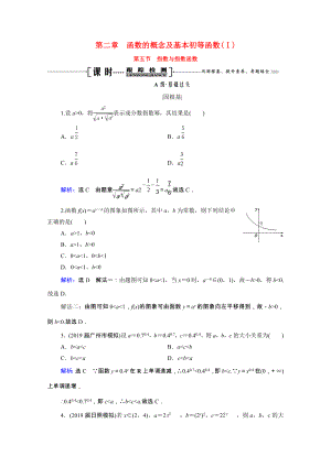 2021届高考数学一轮复习第2章函数的概念及基本初等函数Ⅰ第5节指数与指数函数课时跟踪检测理含解析.doc