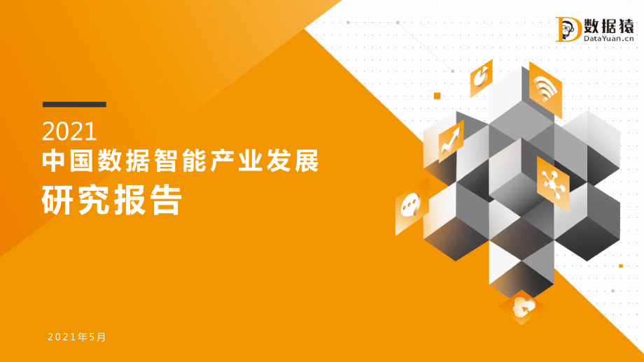 2021中国数据智能产业发展研究报告.pdf.pdf_第1页