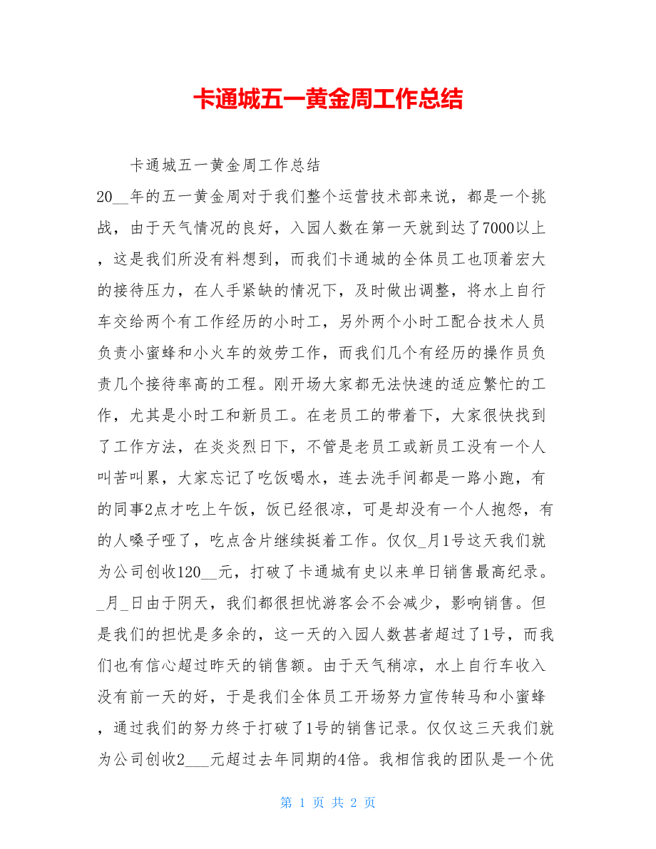 卡通城五一黄金周工作总结.doc_第1页