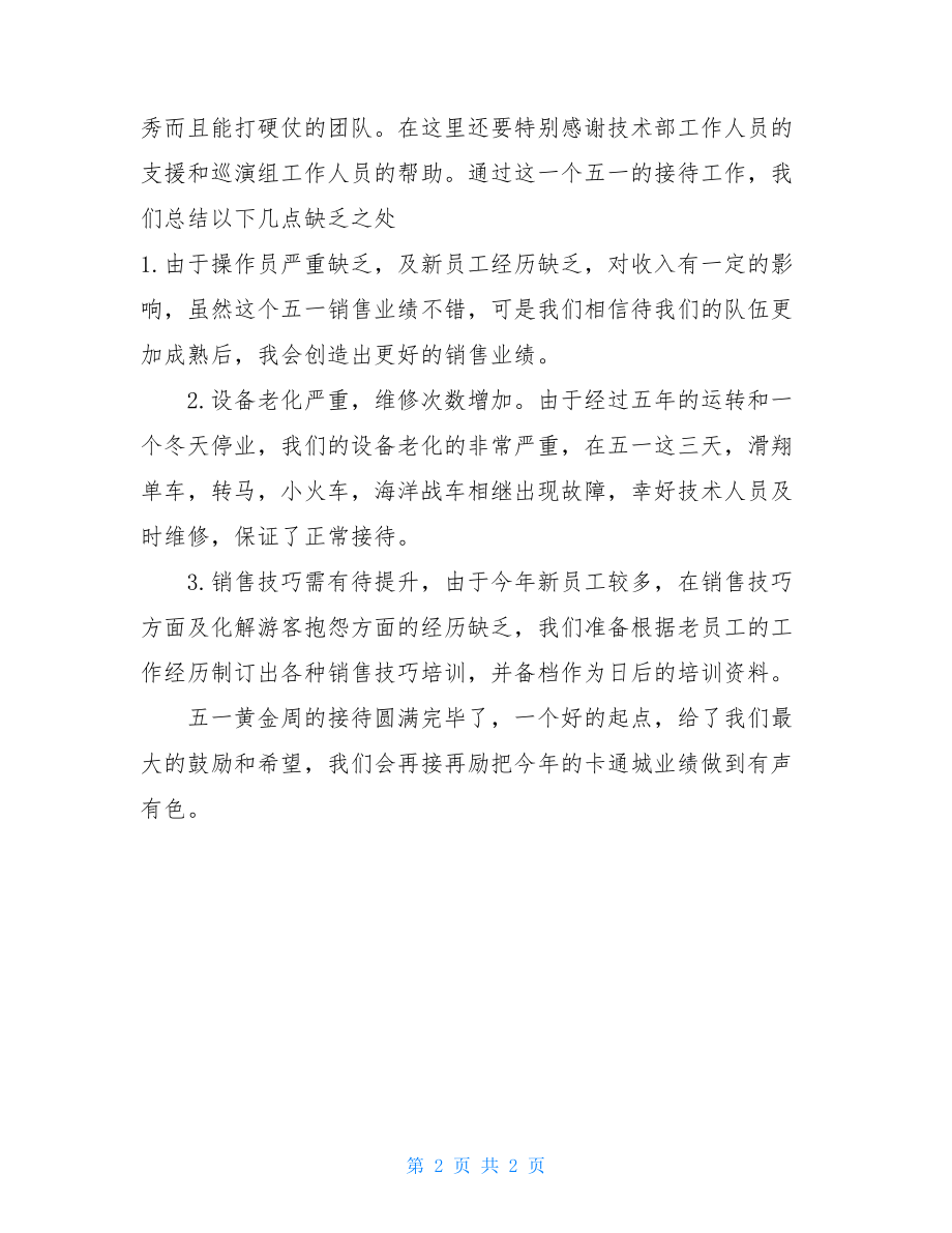 卡通城五一黄金周工作总结.doc_第2页