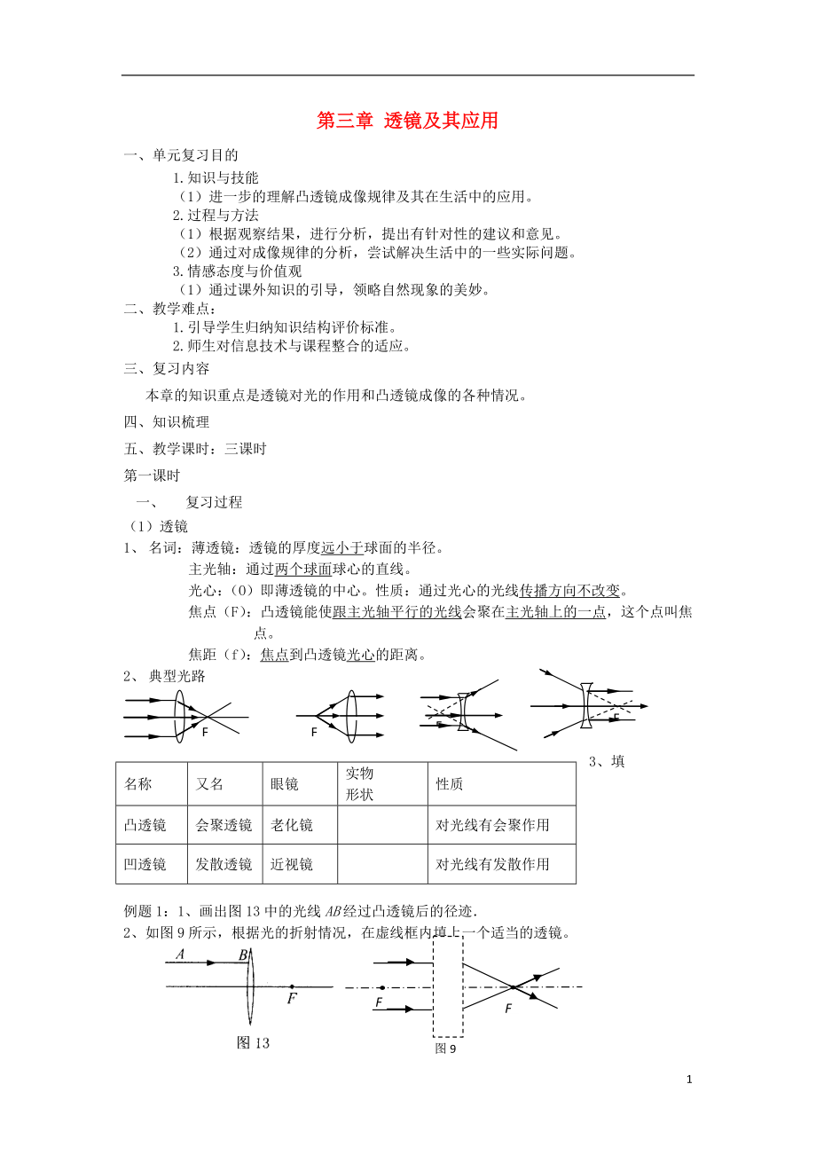 2021年中考物理一轮复习 第三章 透镜及其应用（3课时）教案.doc_第1页