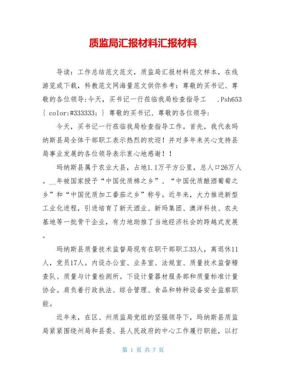 质监局汇报材料汇报材料.doc_第1页