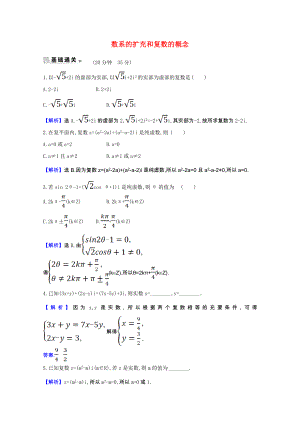 2021_2021学年高中数学第三章数系的扩充与复数的引入3.1.1数系的扩充和复数的概念课时素养评价含解析新人教A版选修1_.doc