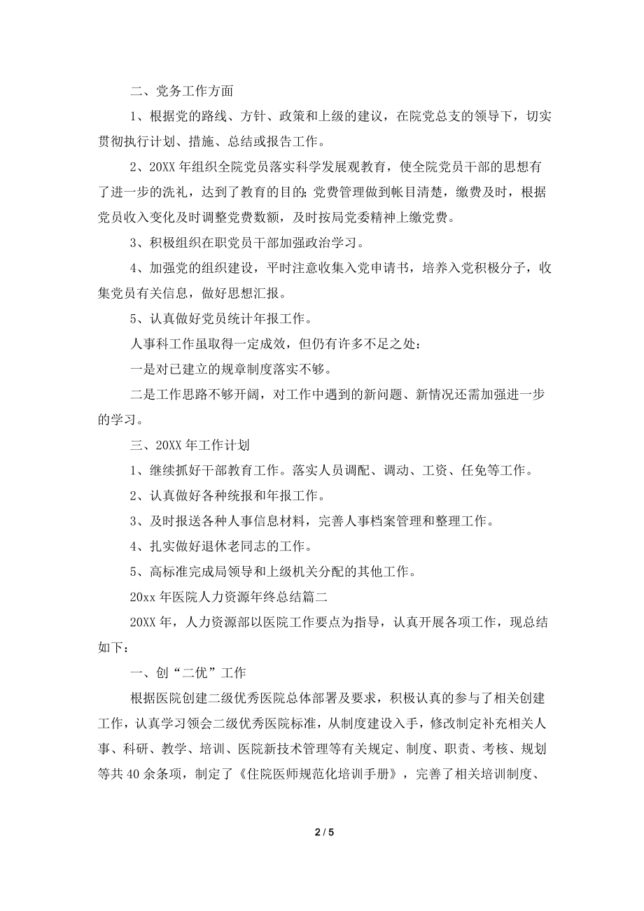 2021年医院人力资源年终总结.doc_第2页