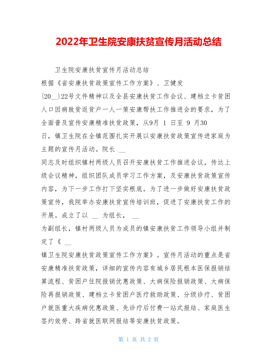 2022年卫生院健康扶贫宣传月活动总结.doc_第1页