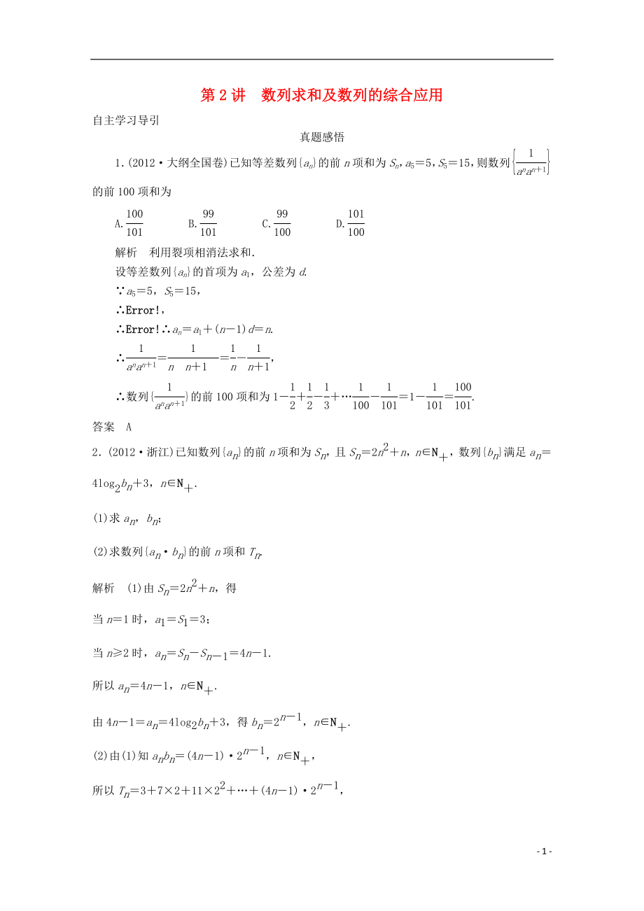 2021届高三数学二轮复习 专题三 第2讲 数列求和及数列的综合应用教案.doc_第1页