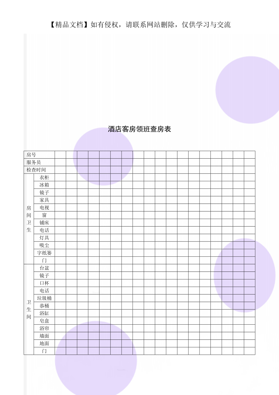 酒店客房领班查房表.doc_第1页