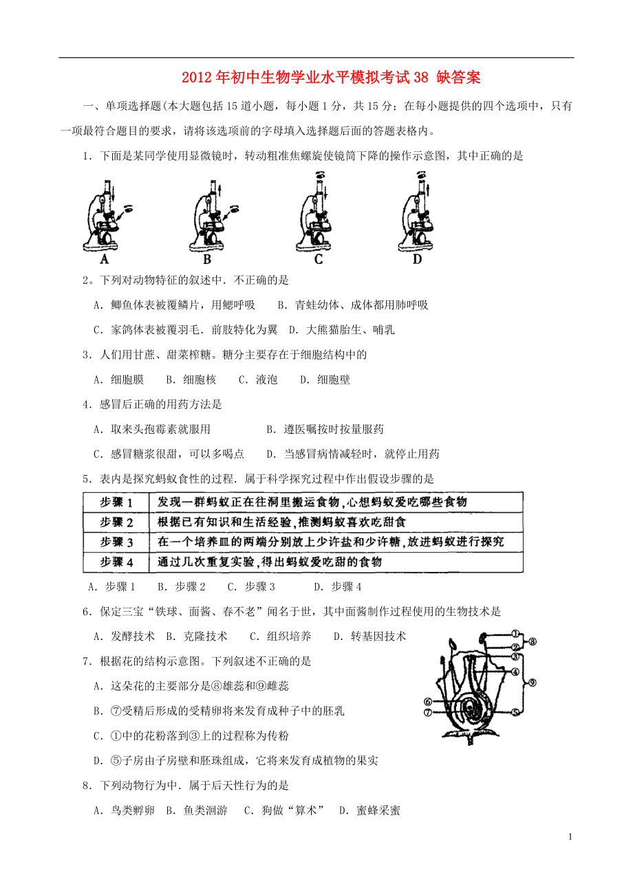 2021年初中生物学业水平模拟考试38.doc_第1页