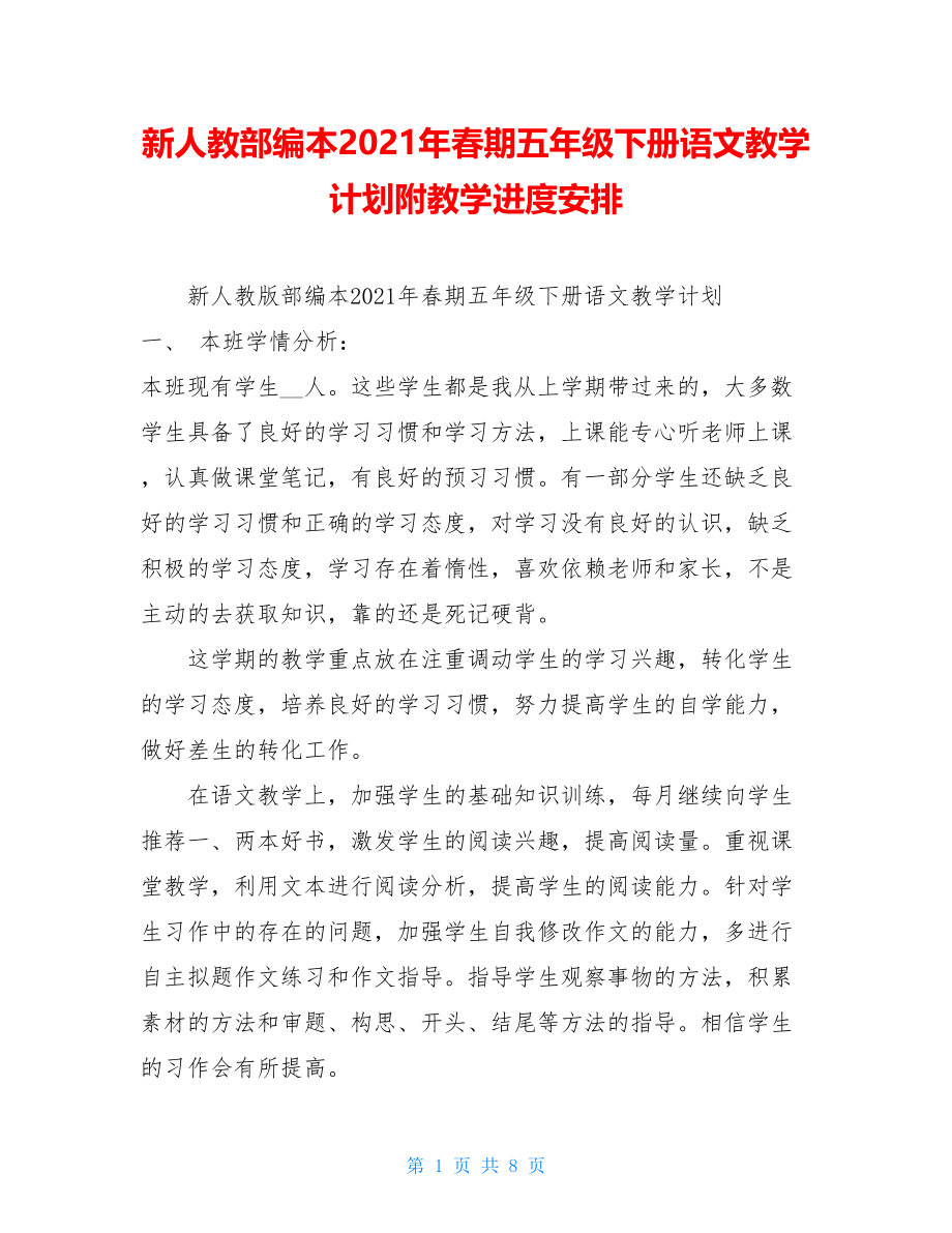 新人教部编本2021年春期五年级下册语文教学计划附教学进度安排 .doc_第1页