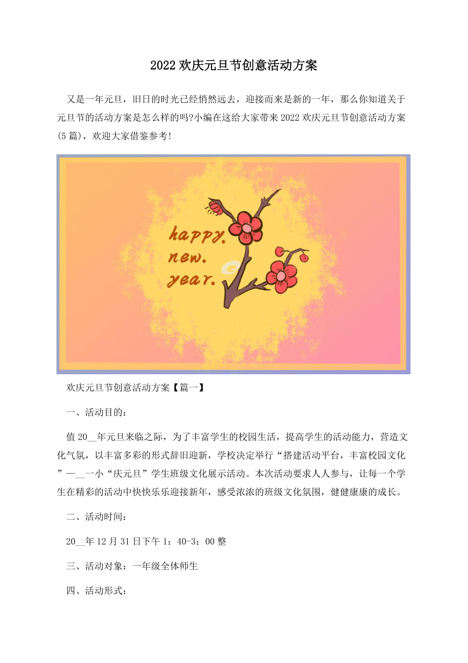 2022欢庆元旦节创意活动方案.docx_第1页