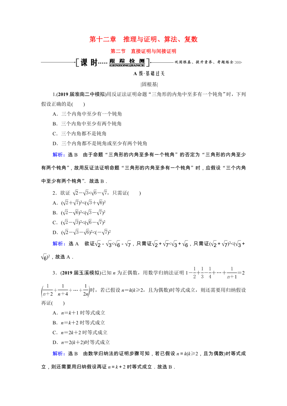 2021届高考数学一轮复习第12章推理与证明算法复数第2节直接证明与间接证明课时跟踪检测理含解析.doc_第1页