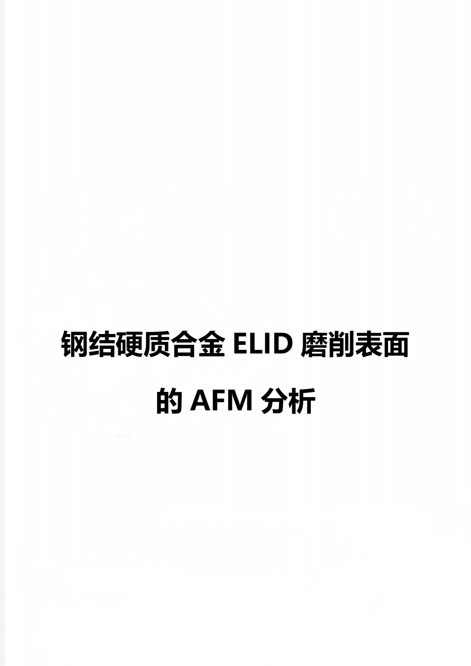 钢结硬质合金ELID磨削表面的AFM分析.doc_第1页