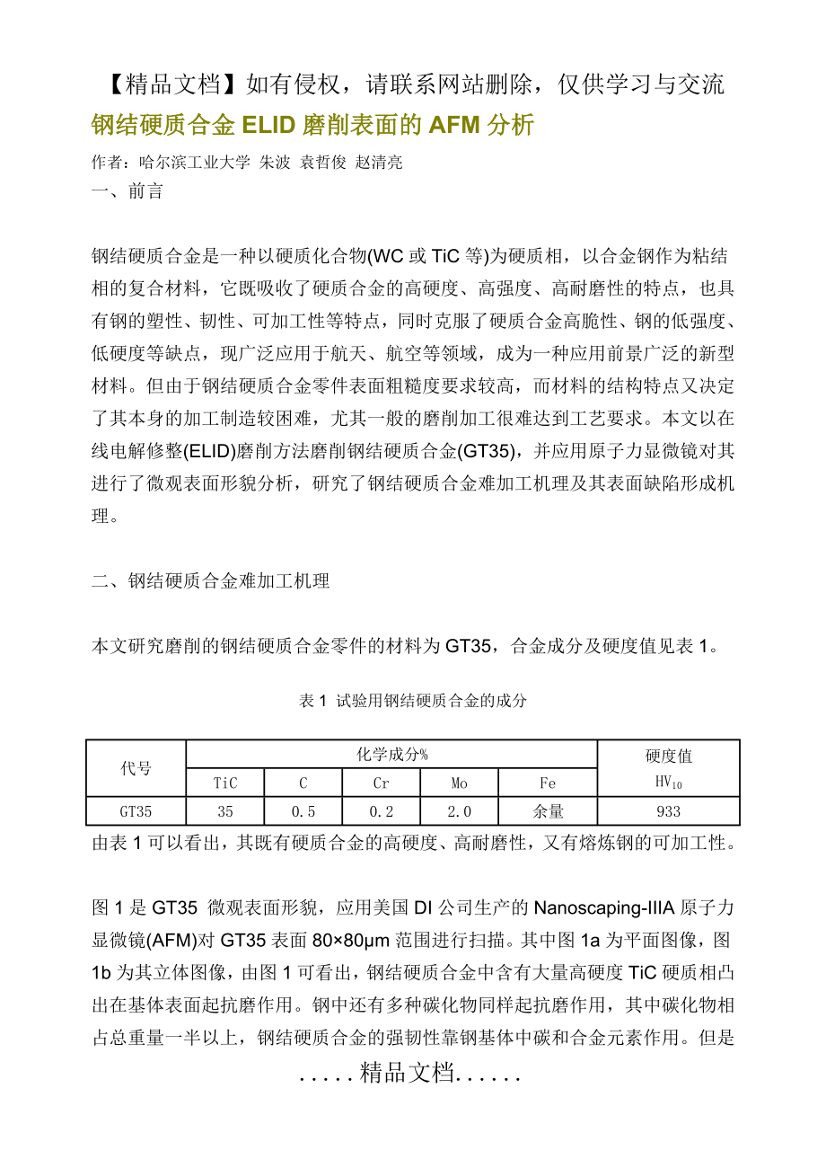 钢结硬质合金ELID磨削表面的AFM分析.doc_第2页