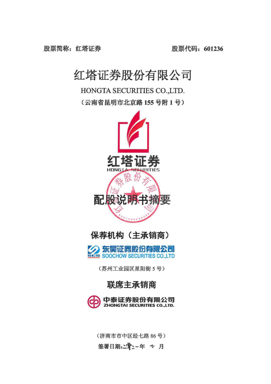 红塔证券：红塔证券股份有限公司配股说明书摘要.PDF_第1页