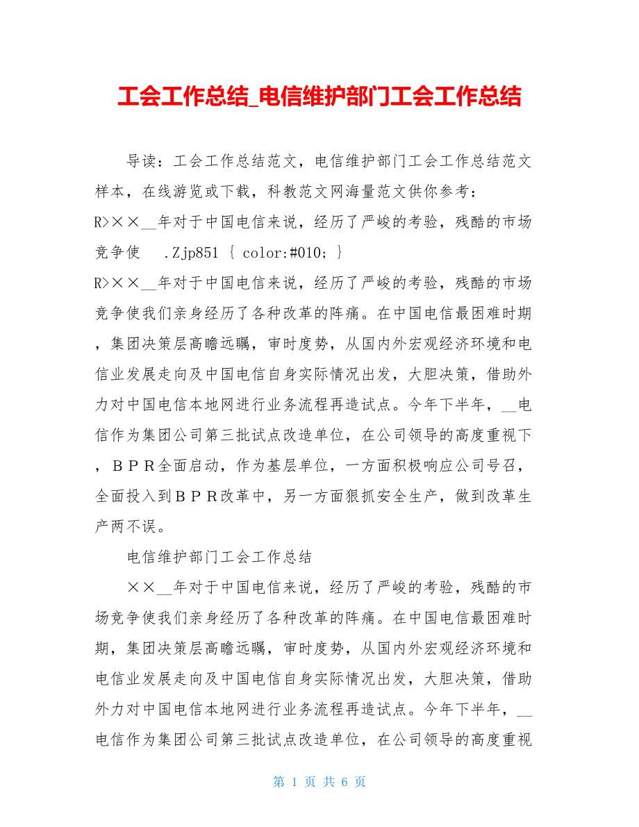 工会工作总结_电信维护部门工会工作总结.doc_第1页