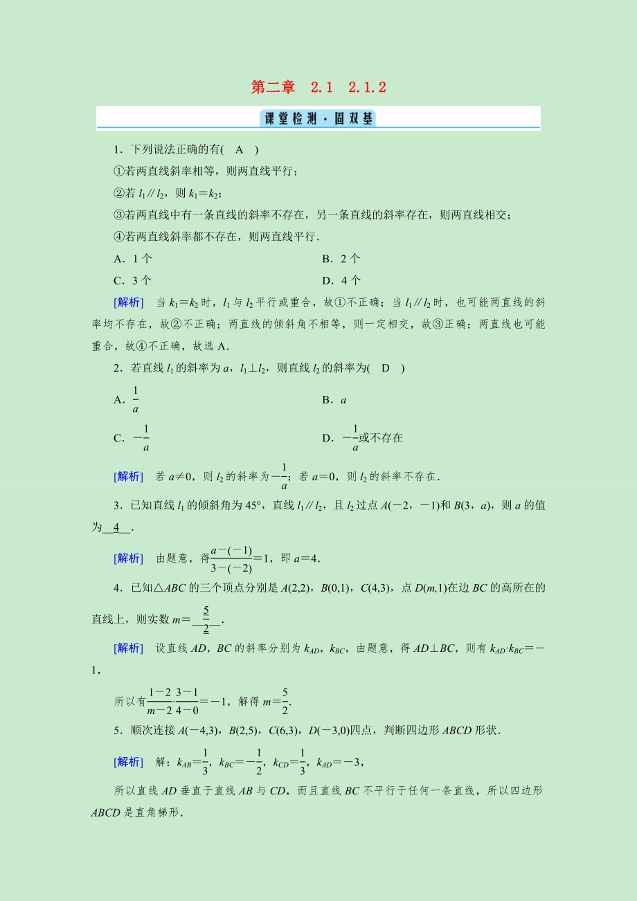 2021_2021学年新教材高中数学第二章直线和圆的方程2.1.2两条直线平行和垂直的判定课堂检测固双基含解析新人教A版选择性必修第一册.doc_第1页