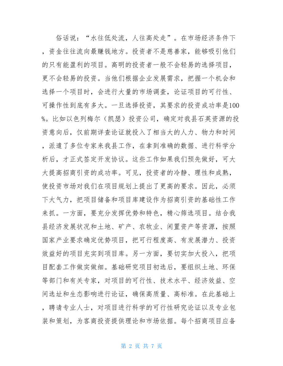 招商引资战略促进县域经济大跨越经验总结-招商引资.doc_第2页