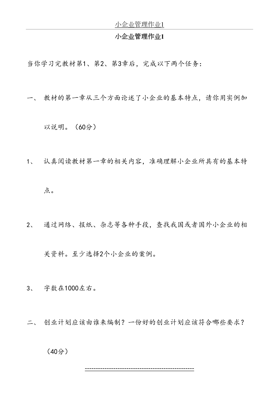 小企业管理作业1.doc_第2页