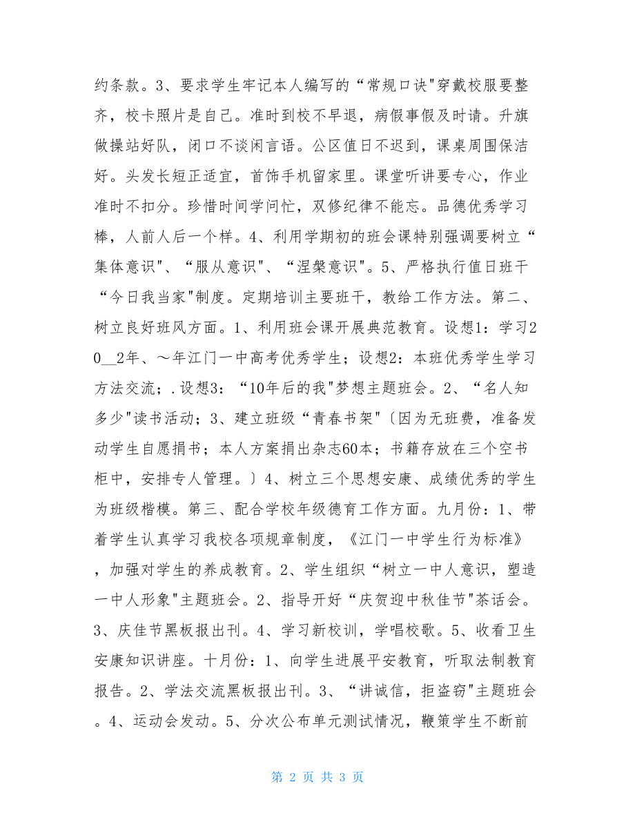 高中班主任班级工作计划高中班主任工作计划.doc_第2页