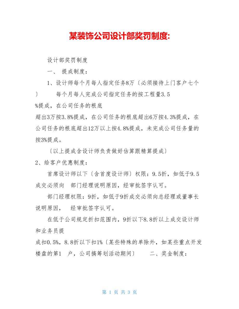 某装饰公司设计部奖罚制度.doc_第1页