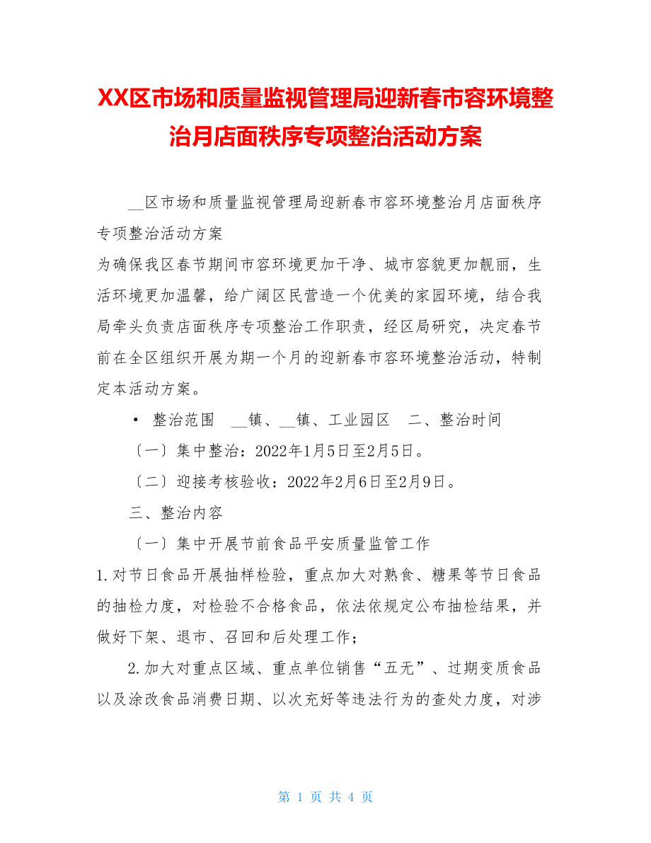 XX区市场和质量监督管理局迎新春市容环境整治月店面秩序专项整治活动方案.doc_第1页