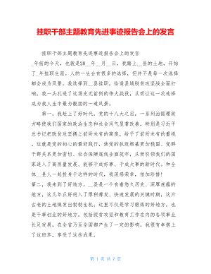 挂职干部主题教育先进事迹报告会上的发言 .doc