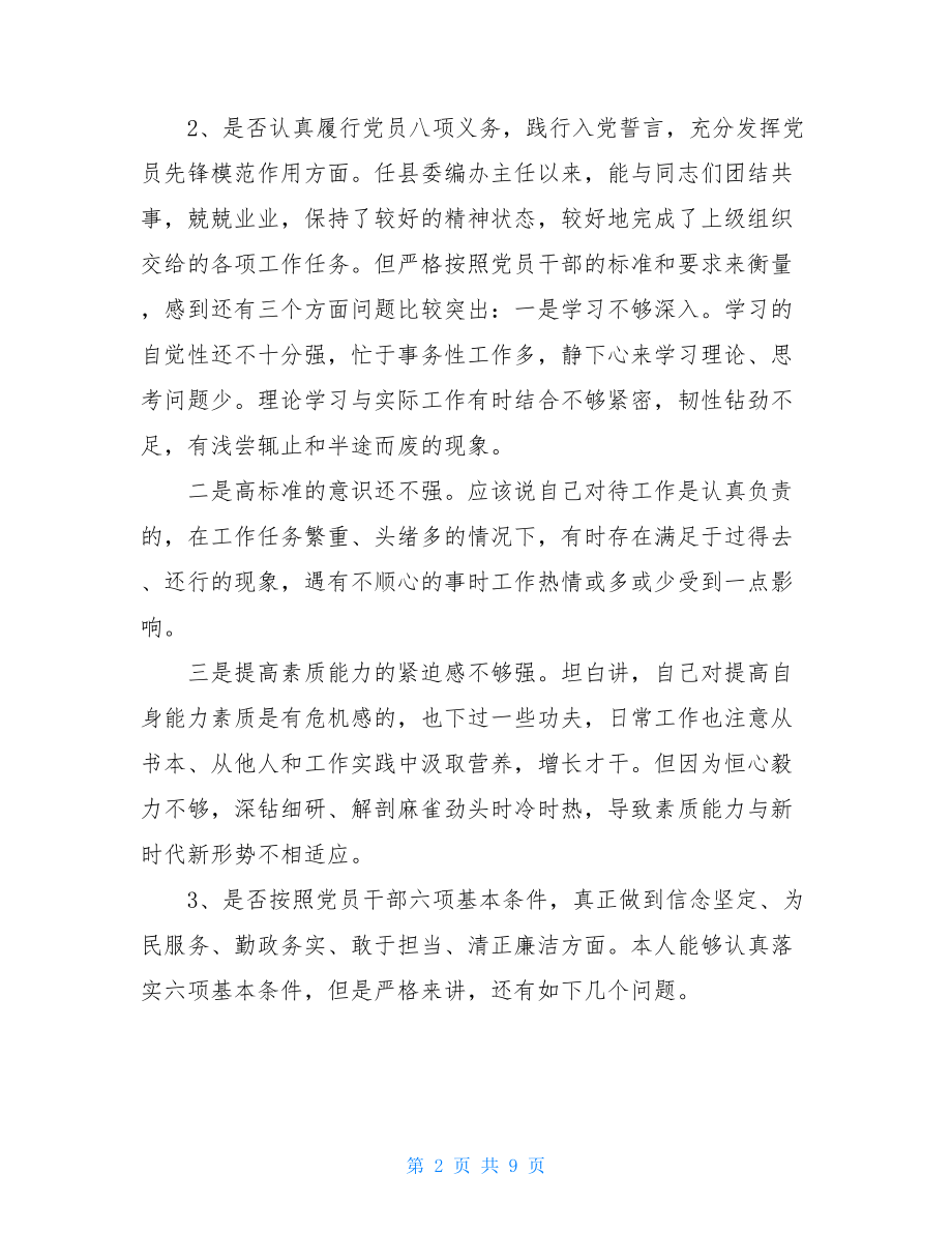 对照党章党规找差距专题会议发言提纲 .doc_第2页